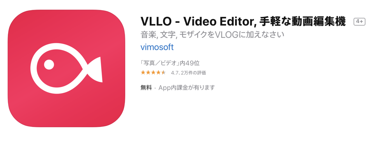 インスタグラム 無料かつ細かい編集が可能な動画編集アプリ Vllo の