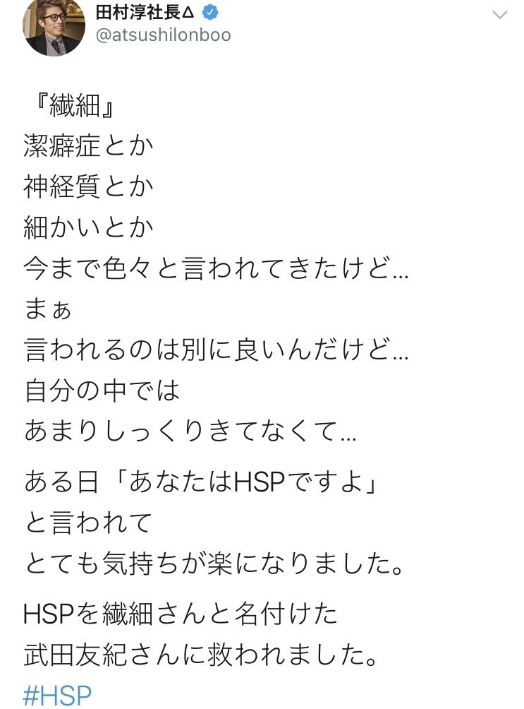 淳 hsp 田村