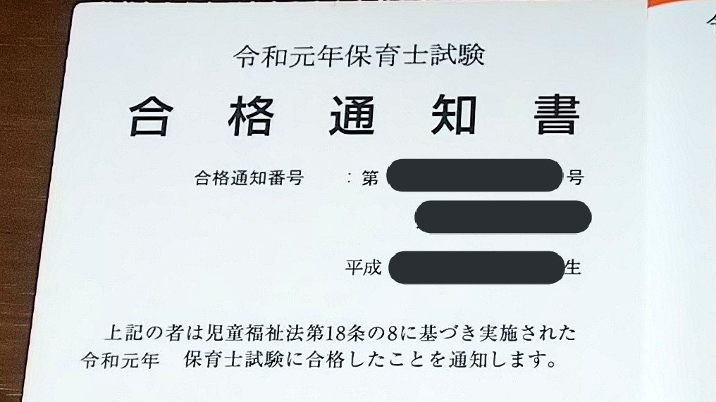 保育士試験を一発合格しました Memai いざよいブログ Note