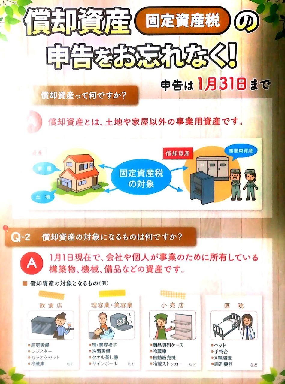 第58話 「償却資産申告書（固定資産税）って何？」2020.1.15｜ジョイフル大家