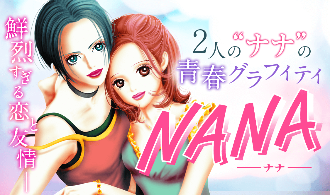 NANA」一度は読むべき漫画！人生について考える｜コミック異世界に届け