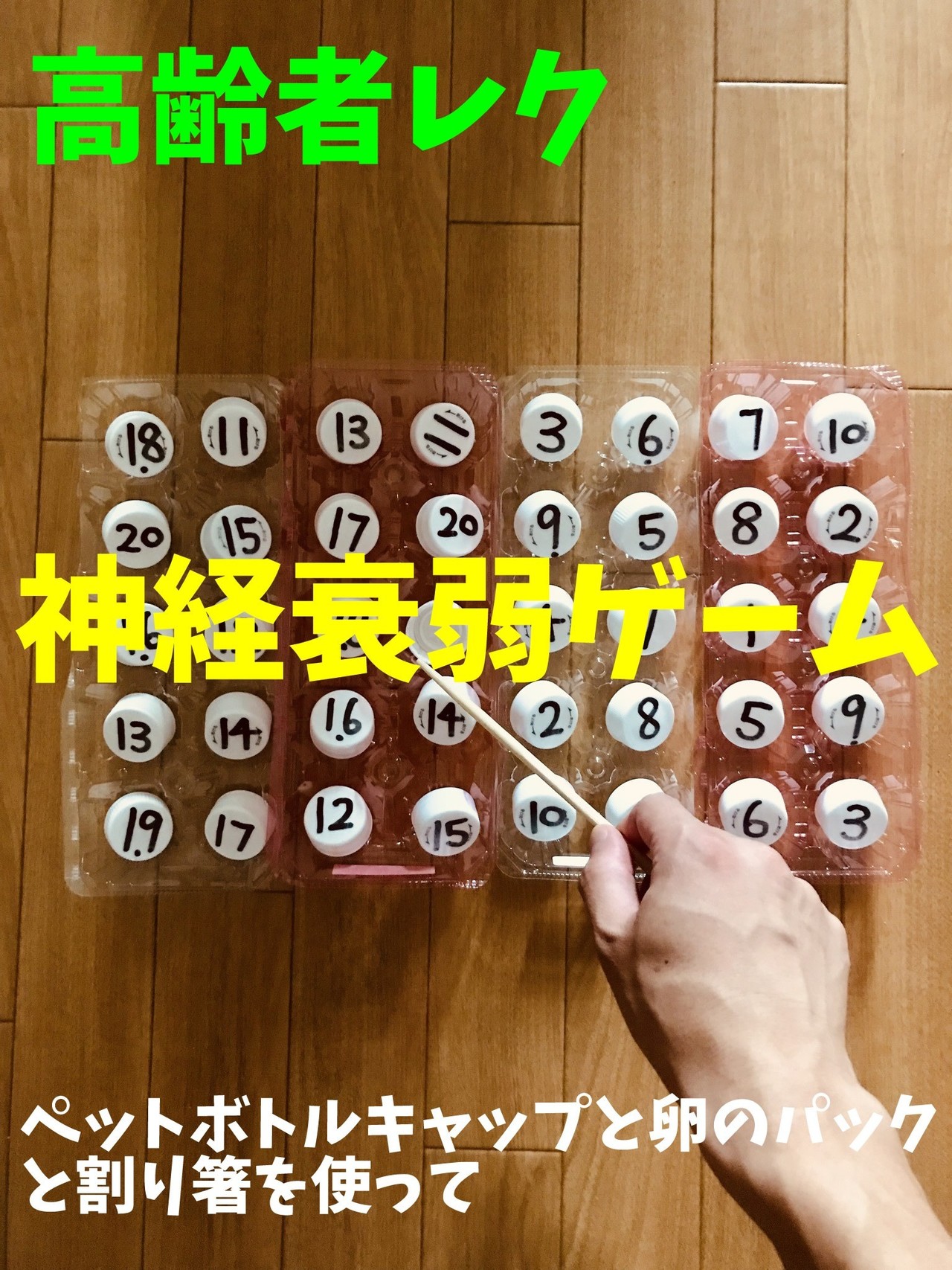 高齢者室内レクリエーションアイデア ネタ ペットボトルキャップと卵のパックと割り箸を使って 手作り神経衰弱ゲーム 40個 ソロレクリエーション介護士のchibiike Note