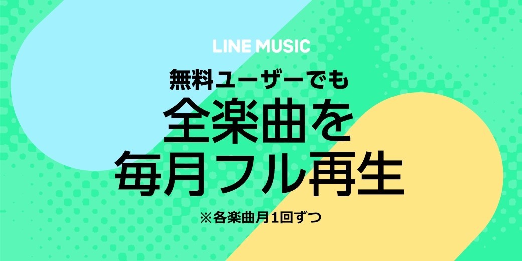 Line Musicが生まれ変わった 広告なしで毎月6 500万が無料でフル再生し放題に Line Music ラインミュージック