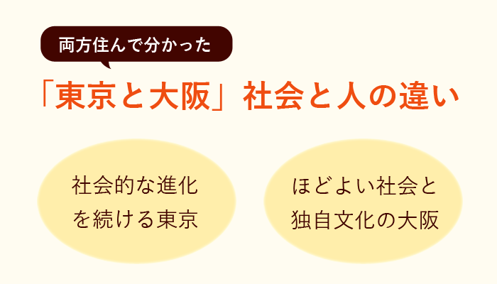 東京と大阪 社会と人の違い コロコロステージ Note
