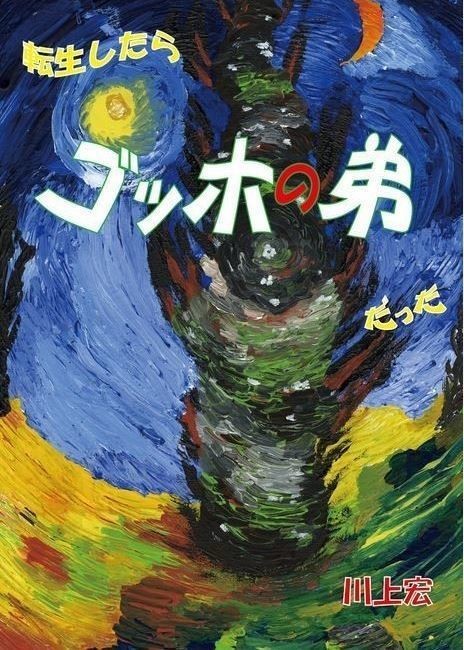 ゴッホの愛したクレポン 川上宏 Note