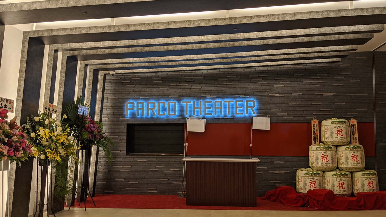渋谷PARCOのパルコ劇場
