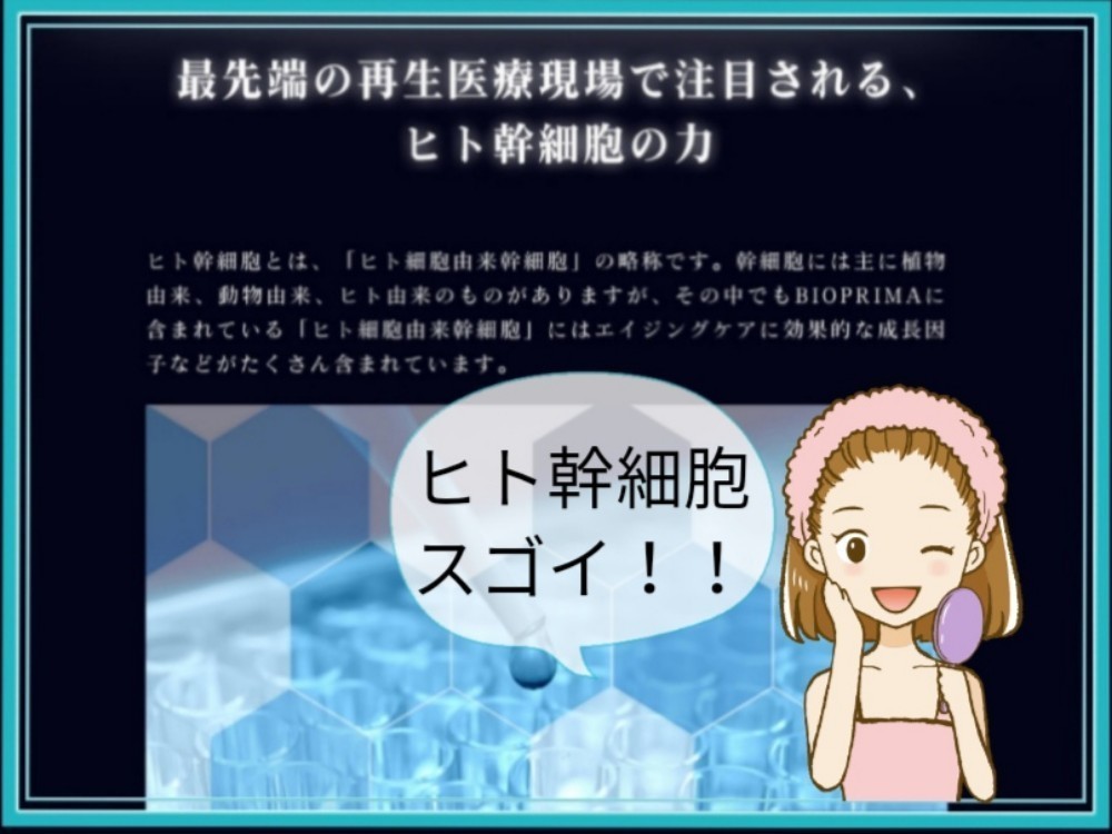 ビオプリマでアラフォー肌が復活 ヒト幹細胞培養液って何 口コミ人気の訳を探ってみました 夕陽 Note