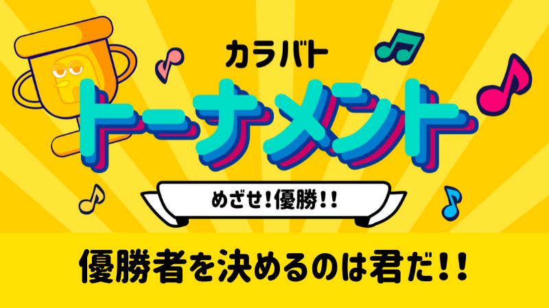 カラバトユーザーインタビュー 第一回カラバトトーナメント優勝者 まっちゃ カラバト運営 Note