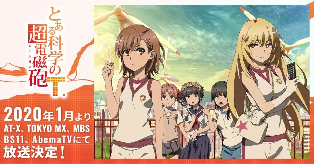 とある科学の超電磁砲t アニメ動画1話 最新話の動画を無料で見逃し とある科学の超電磁砲t アニメ動画1話 最新話の動画を無料で見逃し