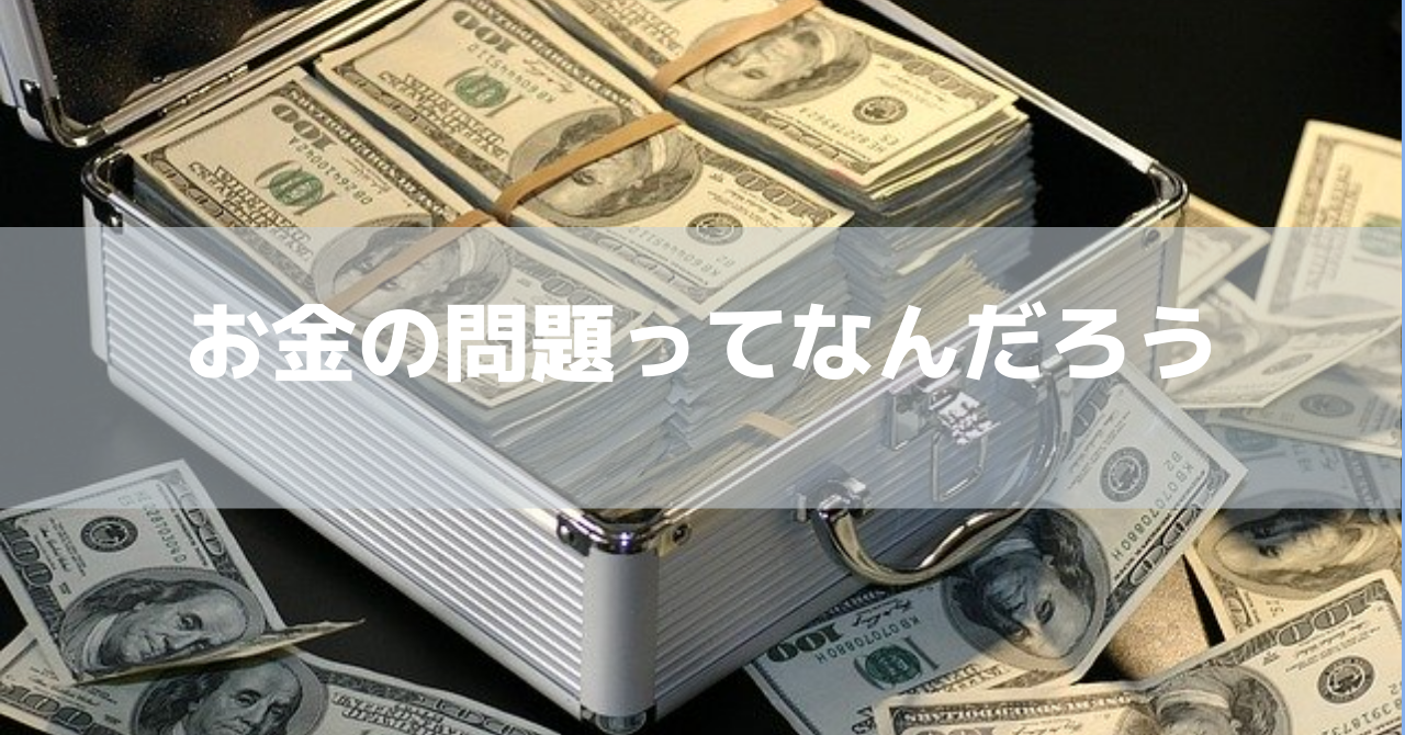 お金の問題ってなんだろう 綺麗道 きれいどう からだ攻略 健康食 お金の問題ってなんだろう 綺麗道 きれいどう からだ攻略 健康食