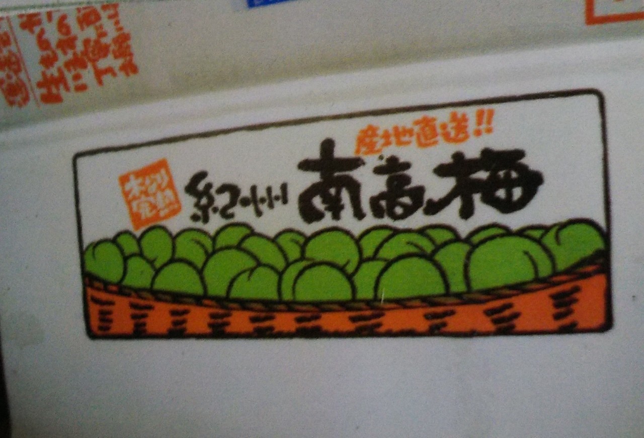 梅干し用の梅選び 追熟の手順 美穂 Note