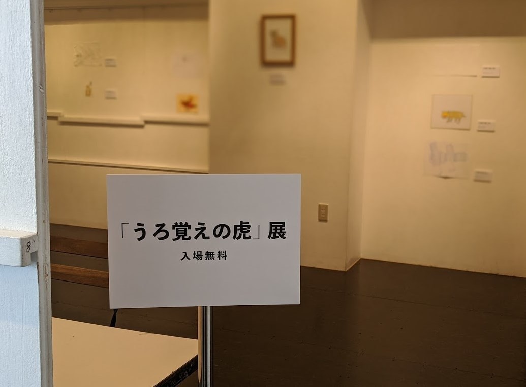 日本一のうろ覚え虎コレクターになった」2020年1月30日の日記｜品田遊