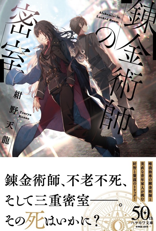 刊行前から反響続々 二度読み必至のファンタジー ミステリ長篇 紺野天龍 錬金術師の密室 Hayakawa Books Magazines B