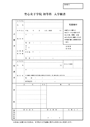 小学校受験 聖心女子学院初等科 願書の書き方 例文 面接のポイント 質問内容 絶対合格 お受験情報 Note