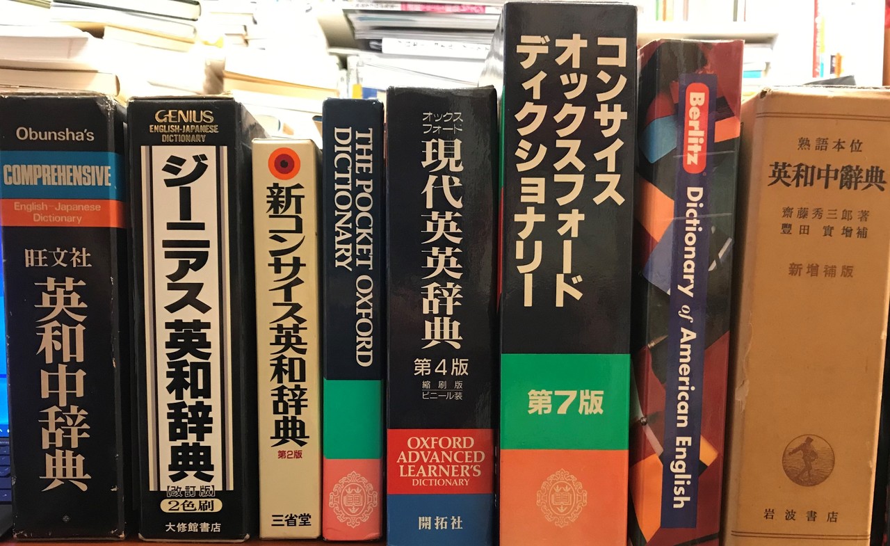 辞書の話 書棚に英語辞典が増殖するワケ Baysan べえさん Note