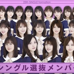 乃木坂46 25thシングル選抜メンバー発表 歓喜 フロントメンバー編