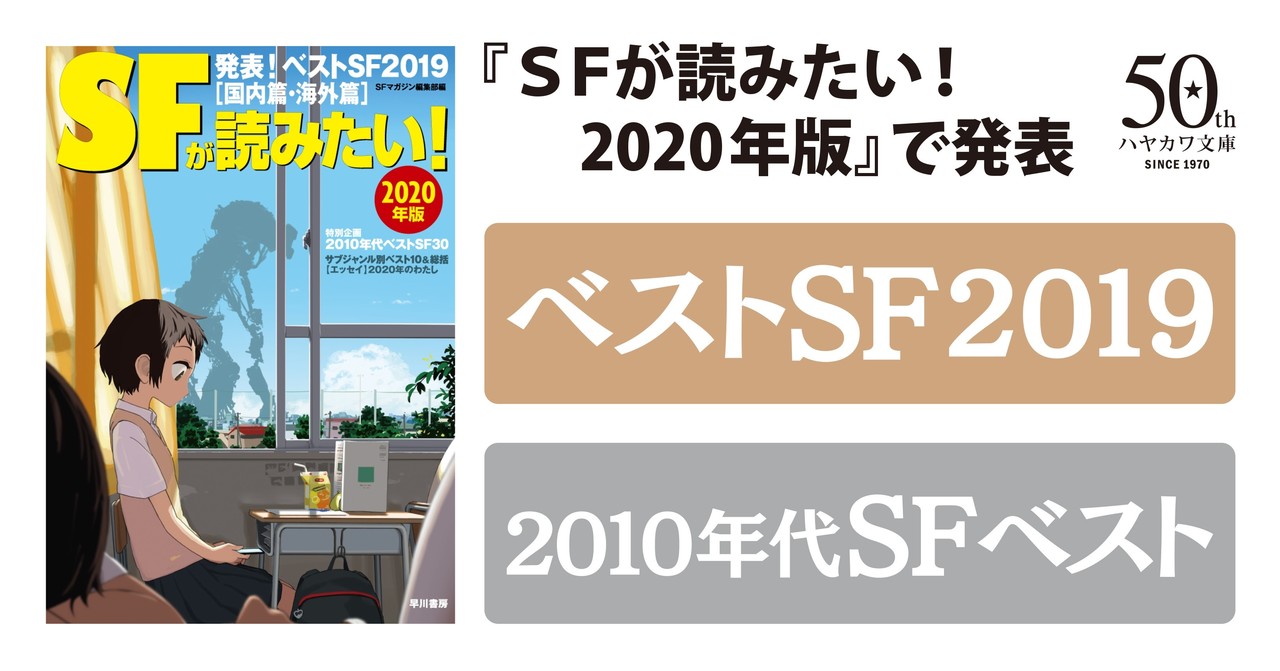 ランキング速報 Sfが読みたい ベストsf19 10年代sfベスト 大発表 Hayakawa Books Magazines B