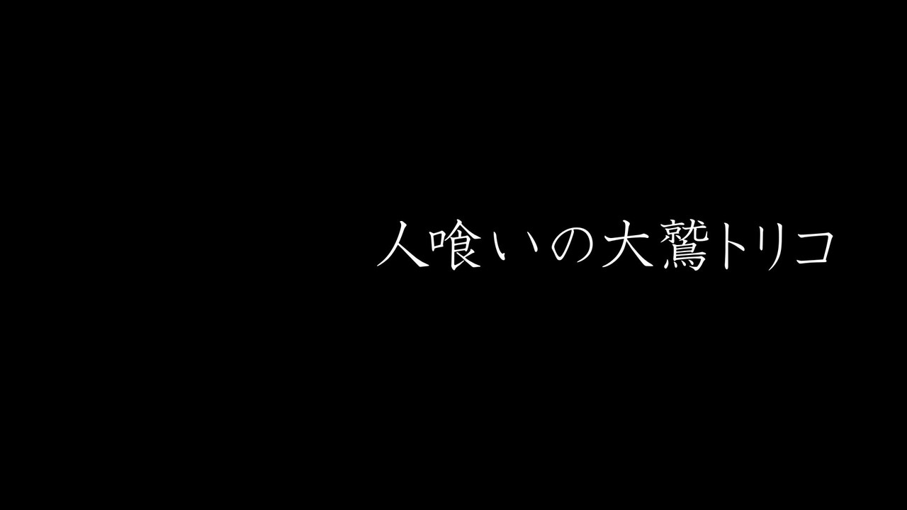 人喰いの大鷲トリコ レビュー 少年の不思議な思い出は高尚な愛の物語だった 赤い猫 Note