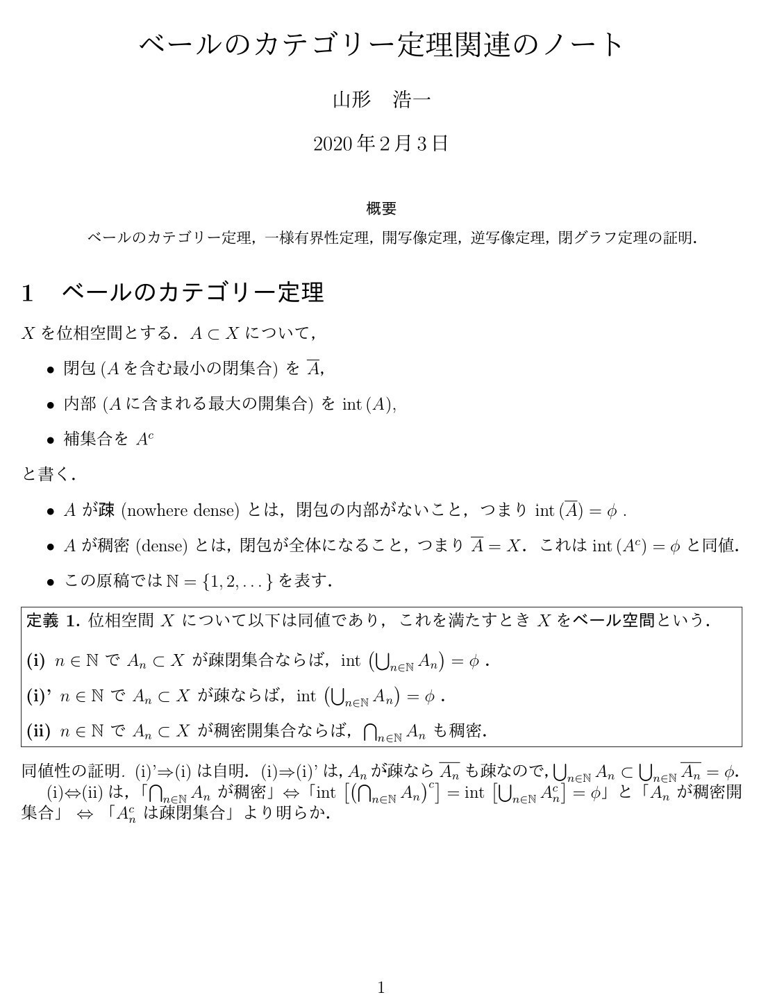 ベールのカテゴリー定理|koichi yamagata