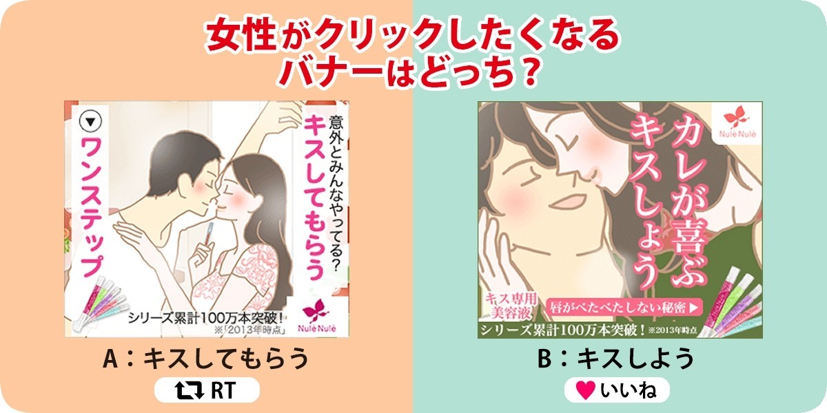 バナーのabテスト事例 キスしたい それともキスされたい 女性の本音はどっちだったのか ナチュラルプランツ公式note Note