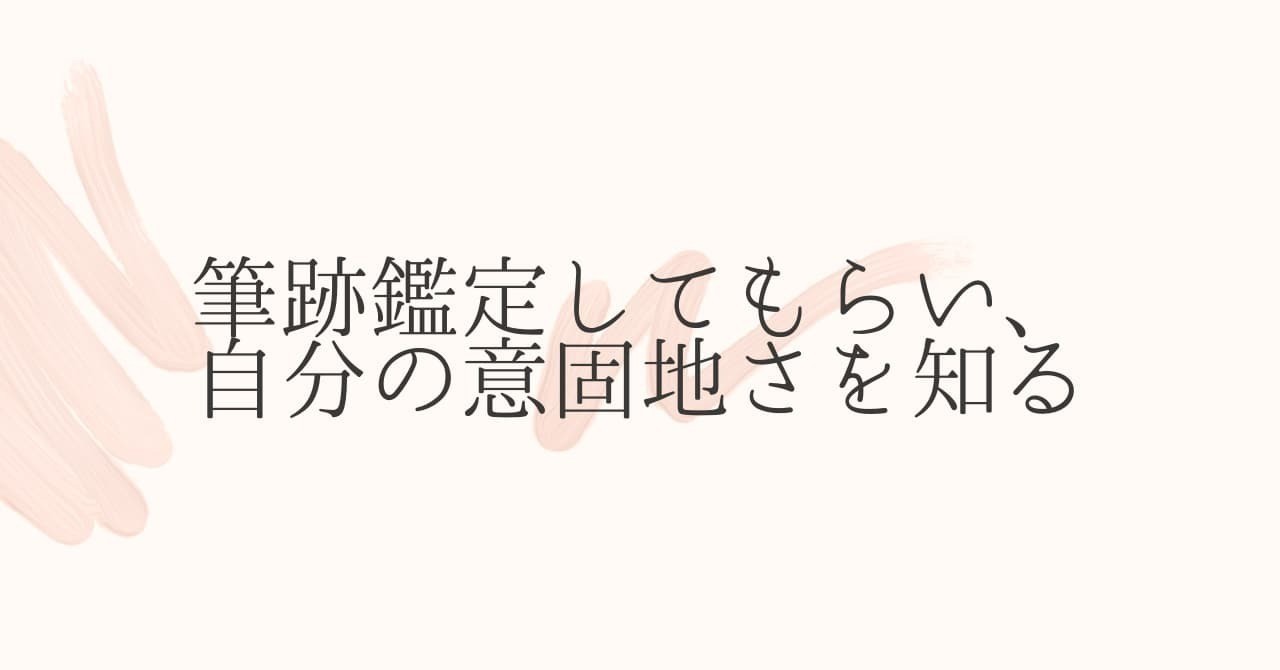 筆跡鑑定してもらい、自分の意固地さを知る。|カジテレママ|note