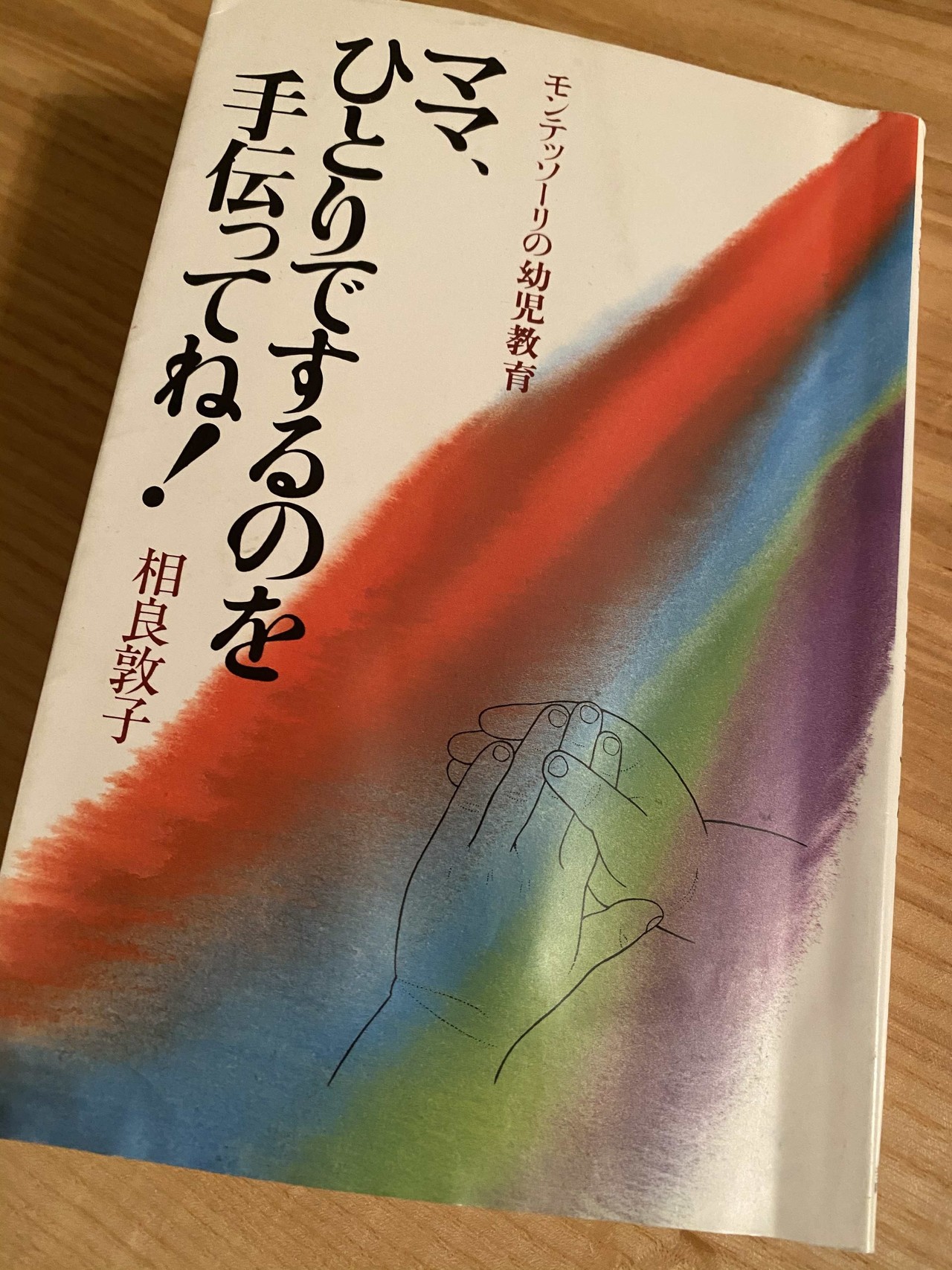 モンテッソーリ教育を今すぐ家庭に取り入れられるとしたら モンテでは一体何を学ぶのか シェアラー マーケターあち Note