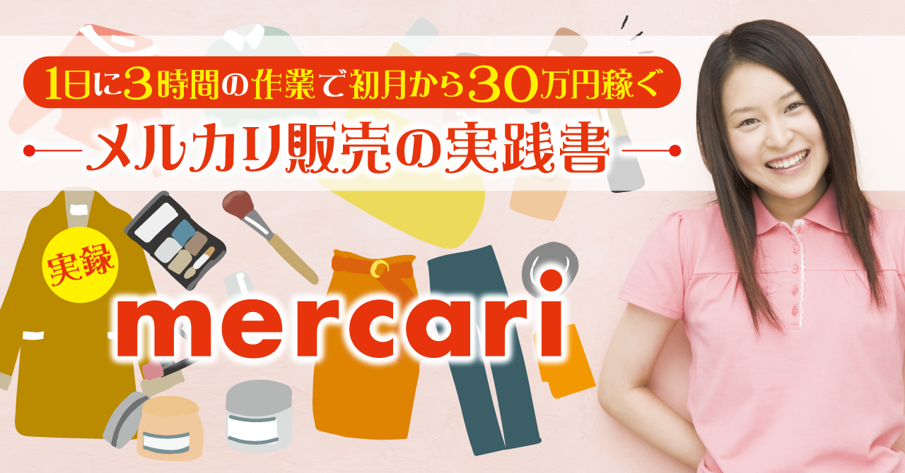 １日に3時間の作業で初月から30万円稼ぐメルカリ販売の実践書 内容を改定いたしました モノレート終了に伴う対応済 さとう Note