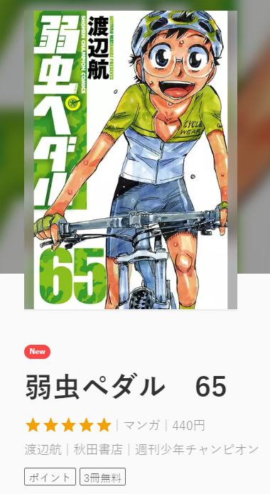 弱虫ペダル65巻 の新着タグ記事一覧 Note つくる つながる とどける
