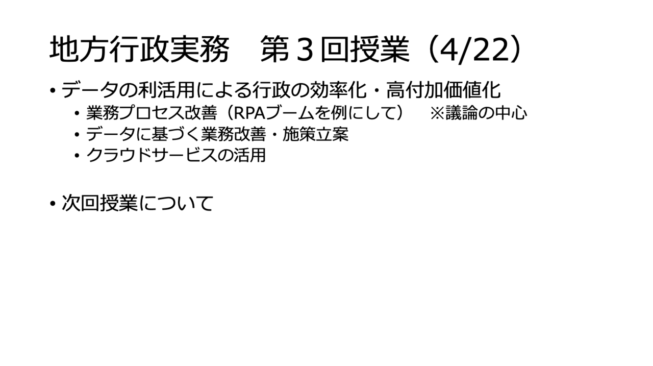 京都大学公共政策大学院 地方行政実務実況シリーズ データの利活用による行政の効率化 高付加価値化 第3回授業 2019年4月22日 Higashi Kenjiro Note