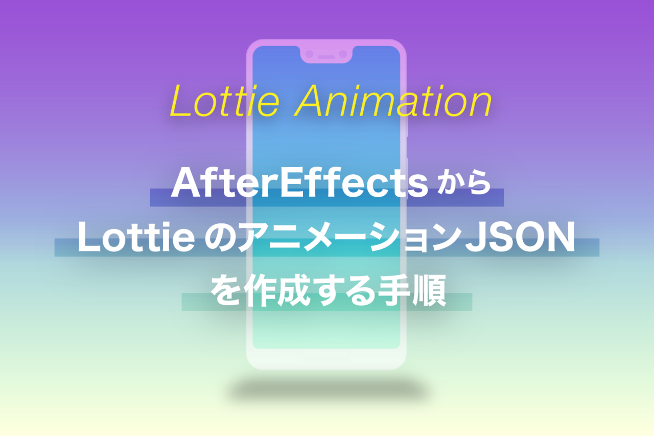 Aftereffects から Lottie のアニメーション Json を作成する手順 Hiromisatoh Note