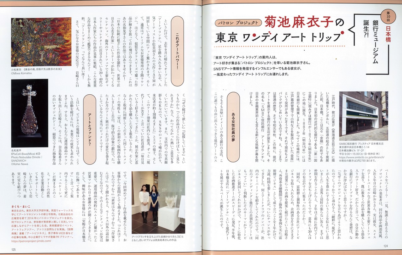 月刊美術2月号 1月22日発売 掲載情報です 連載 菊池麻衣子の東京 ワンデイ アート トリップ Vol 10は 日本橋 江戸時代から金融の町として発展した日本橋に 現代アートへの新しい挑戦を始め アートでハッピー Note