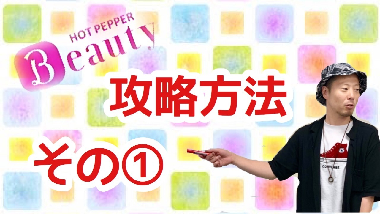 現役美容師マーケッターがお伝えするホットペッパー低額プランでも集客力を上げる7つのポイント タカシナ 美容師デジタルマーケティング Note