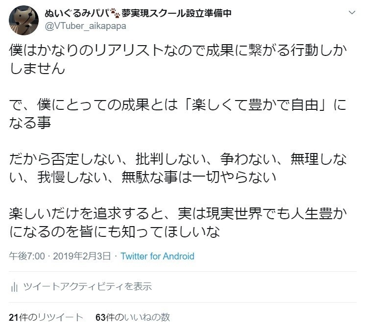 リアリストだからこそ楽しいだけを追求すると現実世界でも豊かになれる ぬいぐるみパパのツイート解説 ３１ ぬいぐるみパパ Note