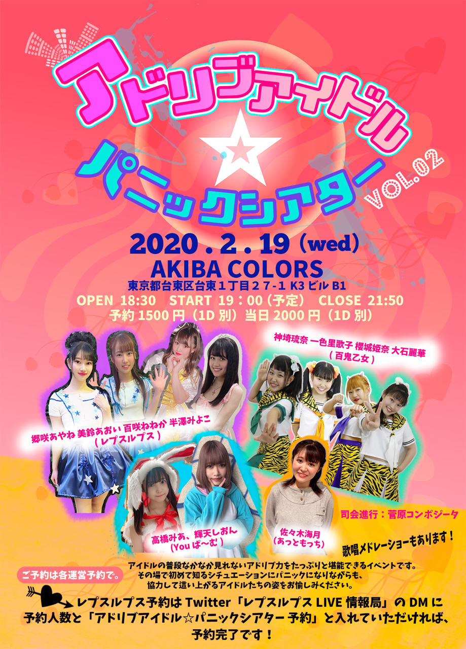 アドリブアイドル パニックシアター Vol 02 2月19日 水 開催 レプスルプス Note