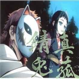 鬼 滅 の 刃 さび と 画像