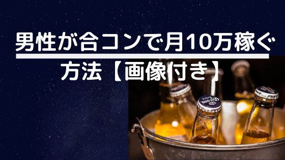 男性が合コンで月10万稼ぐ方法 画像付き 合コンのプロ伝道師 Note