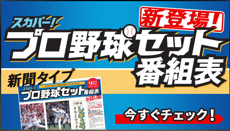 2020年のプロ野球中継を徹底解説 最安値なら月額2068円でネットやテレビでプロ野球全試合視聴可能 動画見太郎 Note