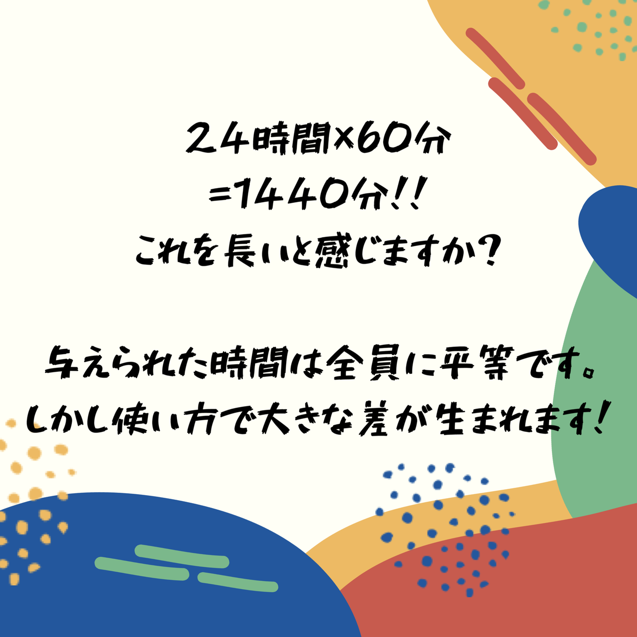 1日は何分 森ゆきな 小論文専門の家庭教師 札幌 Note