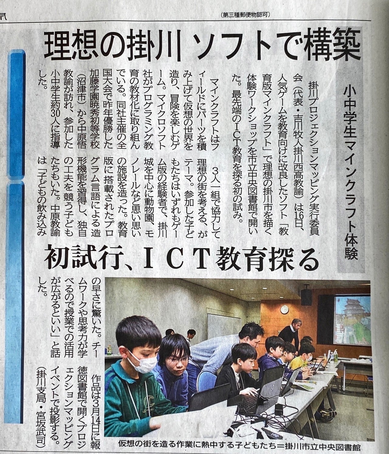 Minecraft プロジェクションマッピングワークショップ Part６ 静岡新聞に載りました 吉川 牧人 Makito Kikkawa 高校教師 世界史 Ict Note
