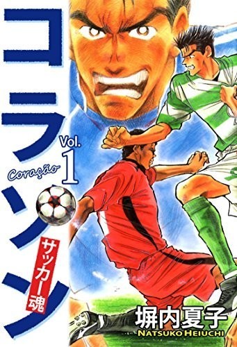 コラソン サッカー魂 漫画 塀内 夏子先生 デザイン ダック彡 Note