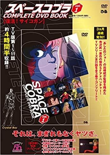 スペースコブラ Complete Dvd Book アニメ デザイン ダック彡 Note