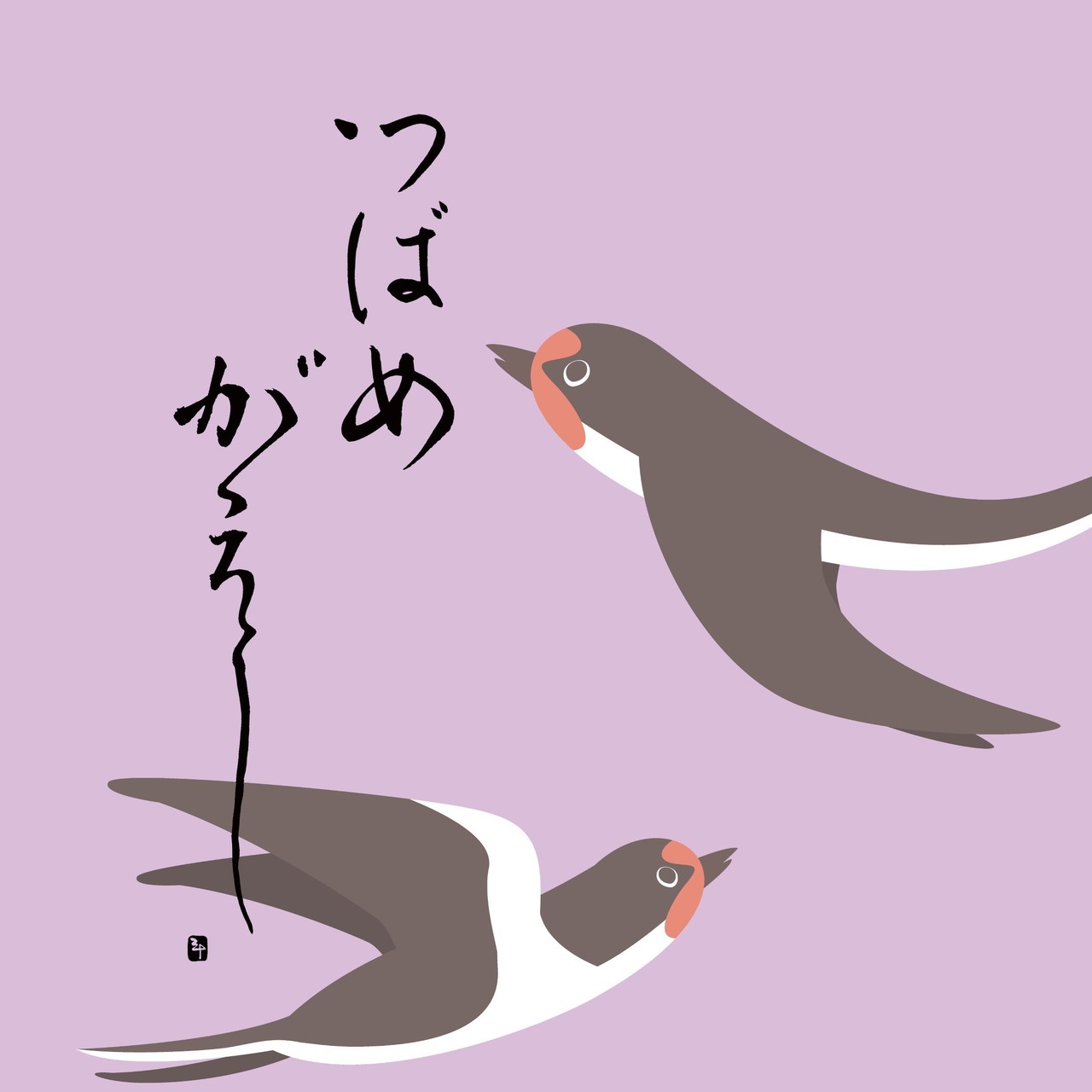 燕返し～つばめがえし～｜三十（さとう）｜note