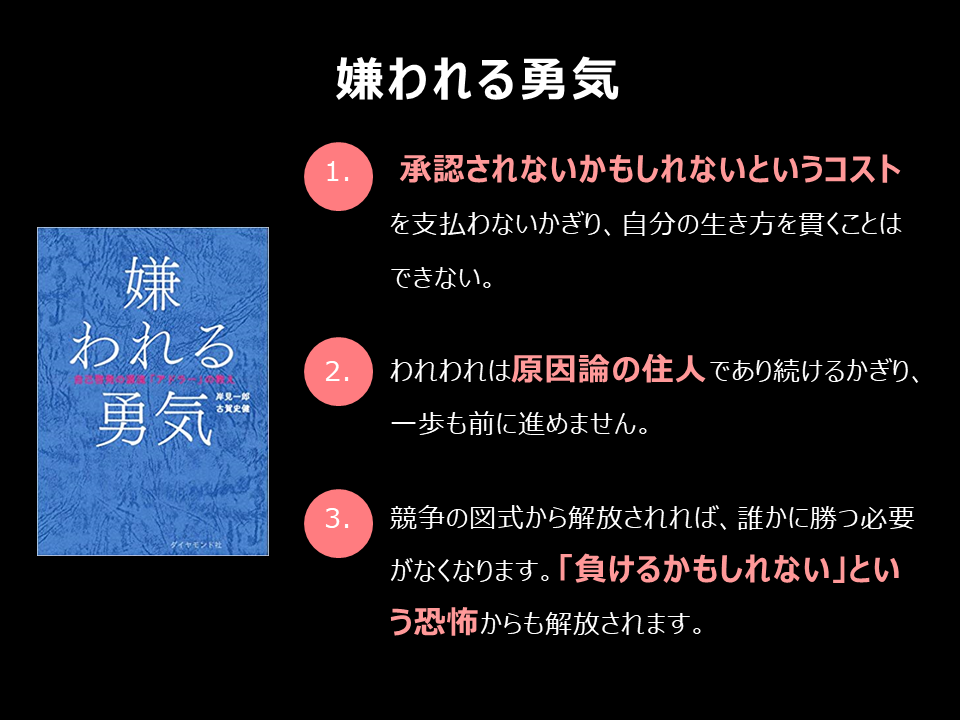 嫌 われる 勇気 内容