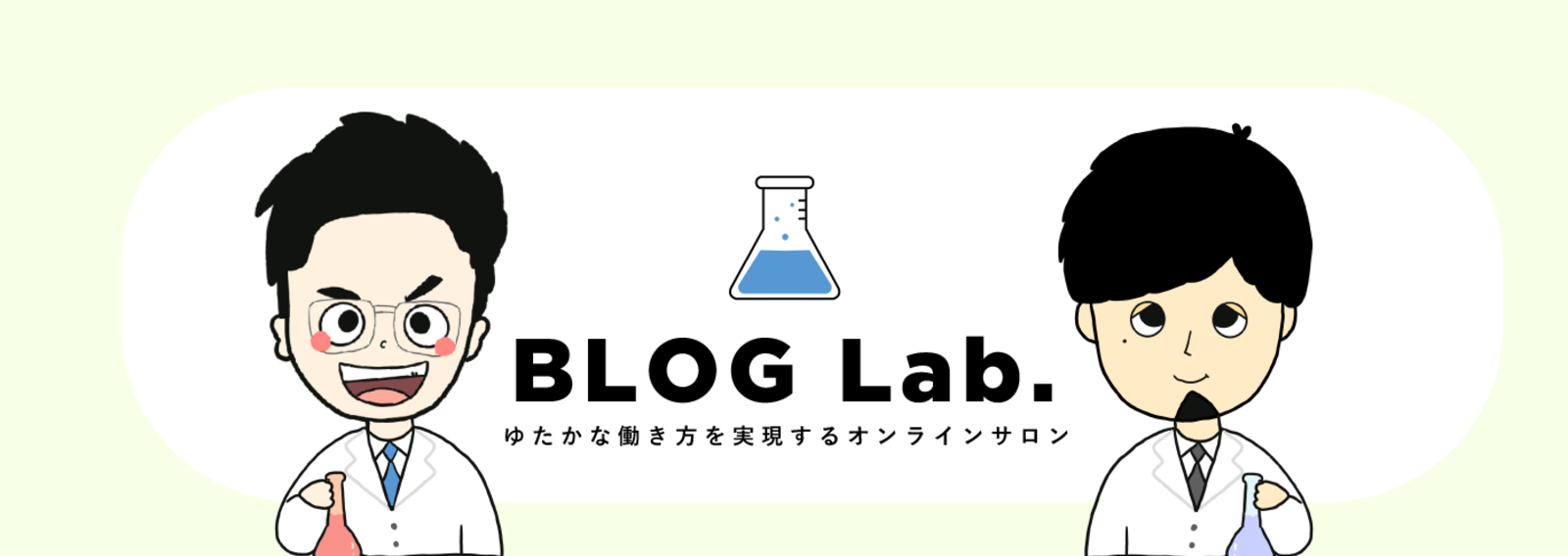 ブログラボ | BLOG LAB.