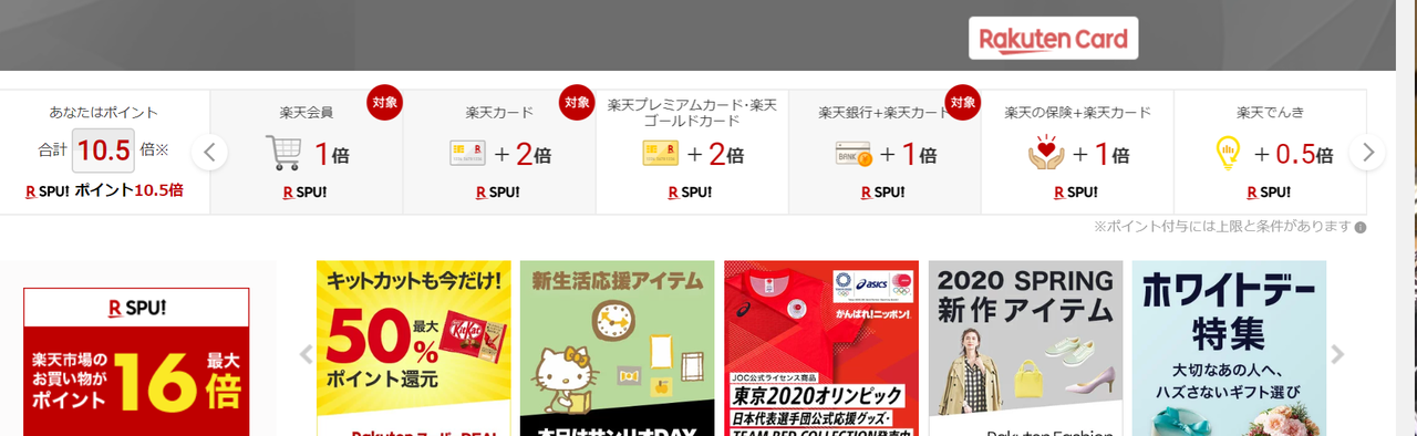 楽天市場のSPU見るとこ