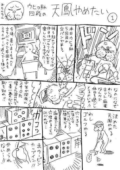 ウヒョ助と天鳳のお話 その１ ウヒョ助 Note