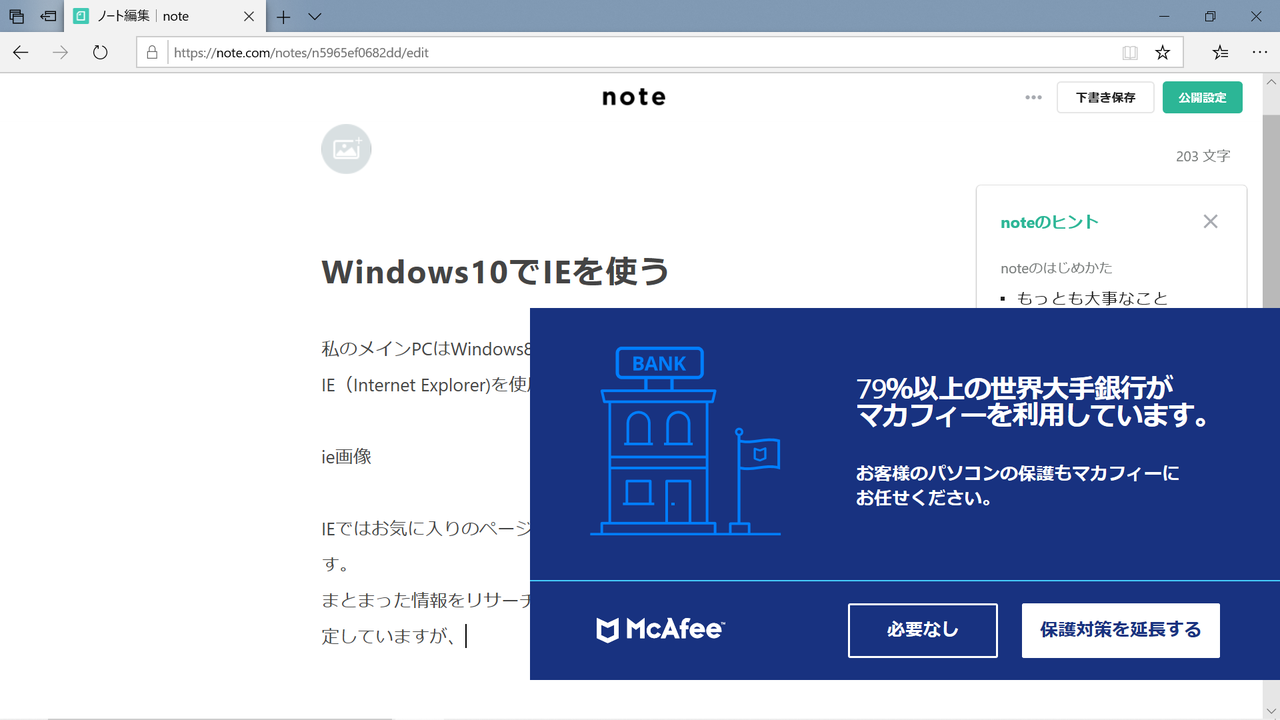 マカフィーリブセーフは必要 Hide Toyo Note