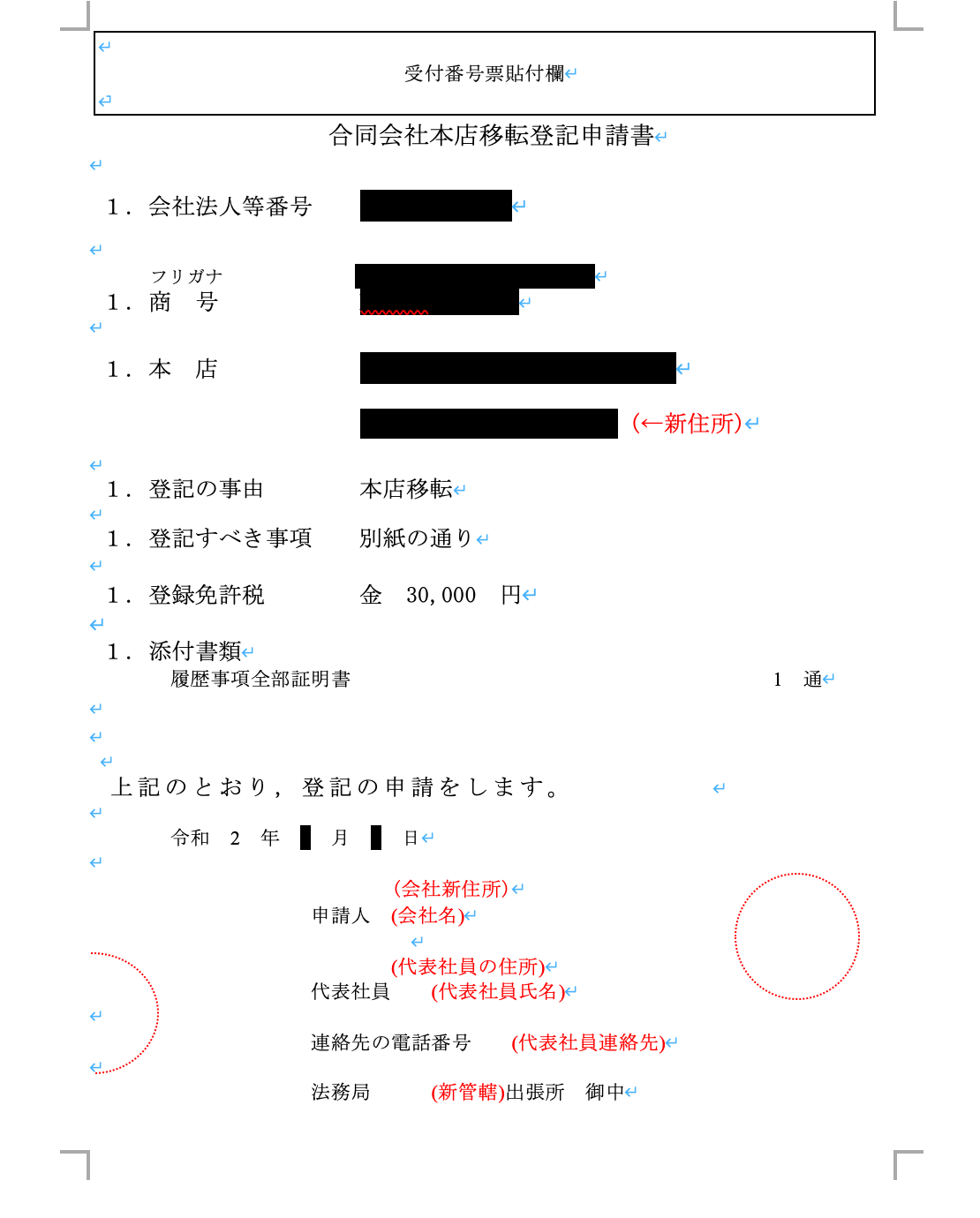 自力で合同会社の本店登記移転をやってみた話 管轄外移転 鹿の子 Note