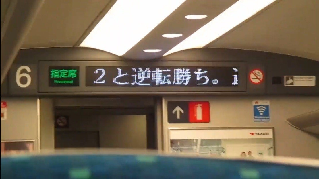 新幹線車内のニューステロップが終了 ますみゆたか 真澄悠貴 Note