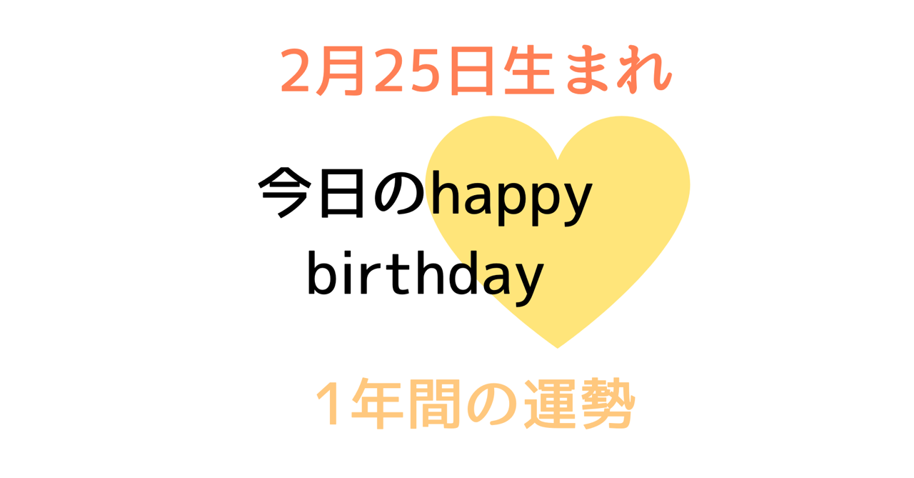 2月25日生まれの方の特徴と適職 年2月25日から1年間の運勢 開運のポイント 年から50年間の人生サイクルと開運ポイント ハートリテラシー Note ハートリテラシー
